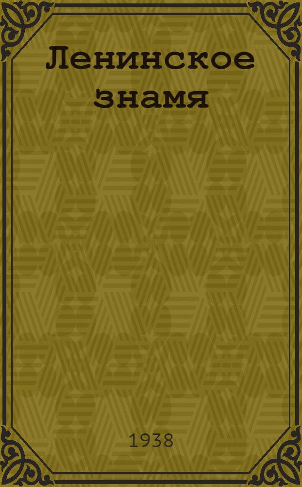 Ленинское знамя : Орган Тосненского РК ВКП(б) и районного Совета депутатов трудящихся. 1938, № 200 (1429) (1 сент.) : 1938, № 200 (1429) (1 сент.)