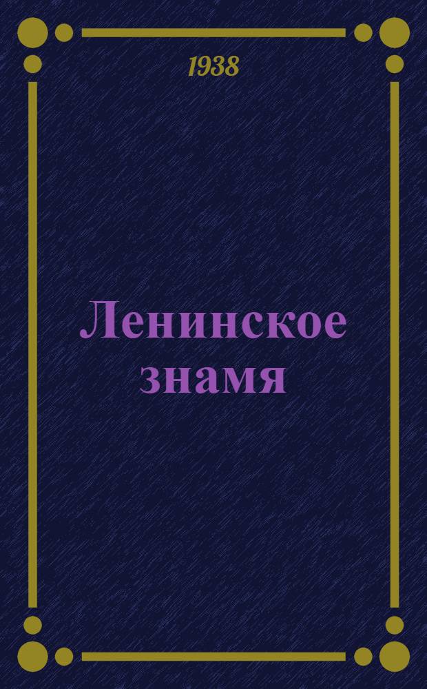 Ленинское знамя : Орган Тосненского РК ВКП(б) и районного Совета депутатов трудящихся. 1938, № 211 (1440) (14 сент.) : 1938, № 211 (1440) (14 сент.)