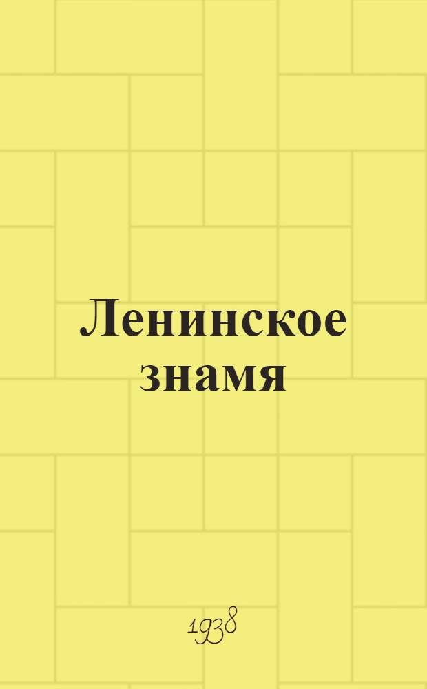 Ленинское знамя : Орган Тосненского РК ВКП(б) и районного Совета депутатов трудящихся. 1938, № 213 (1442) (16 сент.) : 1938, № 213 (1442) (16 сент.)