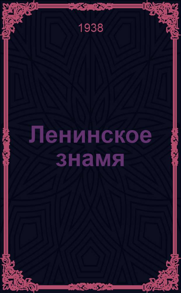 Ленинское знамя : Орган Тосненского РК ВКП(б) и районного Совета депутатов трудящихся. 1938, № 214 (1443) (17 сент.) : 1938, № 214 (1443) (17 сент.)