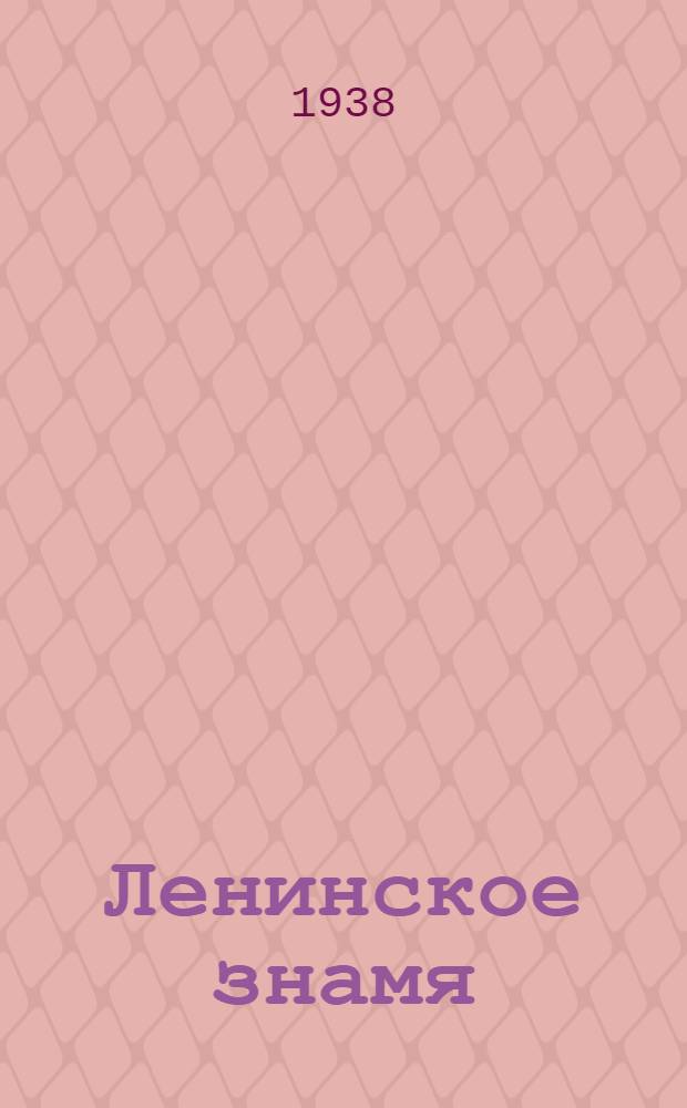 Ленинское знамя : Орган Тосненского РК ВКП(б) и районного Совета депутатов трудящихся. 1938, № 216 (1445) (20 сент.) : 1938, № 216 (1445) (20 сент.)