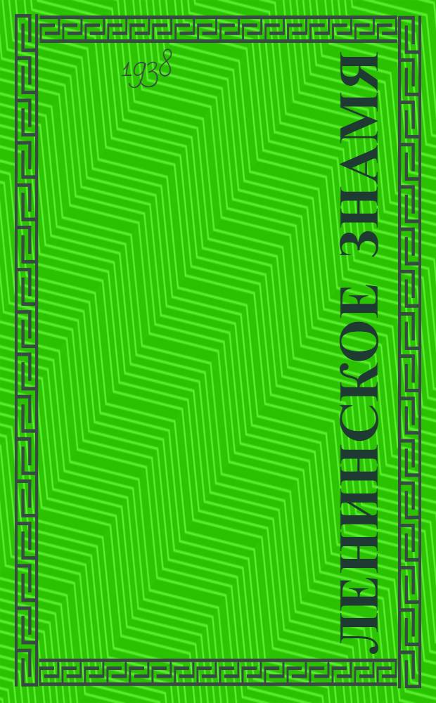 Ленинское знамя : Орган Тосненского РК ВКП(б) и районного Совета депутатов трудящихся. 1938, № 223 (1452) (28 сент.) : 1938, № 223 (1452) (28 сент.)