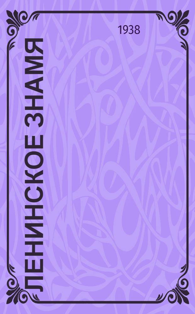 Ленинское знамя : Орган Тосненского РК ВКП(б) и районного Совета депутатов трудящихся. 1938, № 224 (1453) (29 сент.) : 1938, № 224 (1453) (29 сент.)