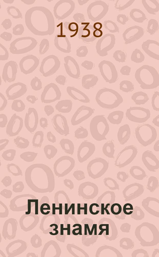 Ленинское знамя : Орган Тосненского РК ВКП(б) и районного Совета депутатов трудящихся. 1938, № 225 (1454) (30 сент.) : 1938, № 225 (1454) (30 сент.)