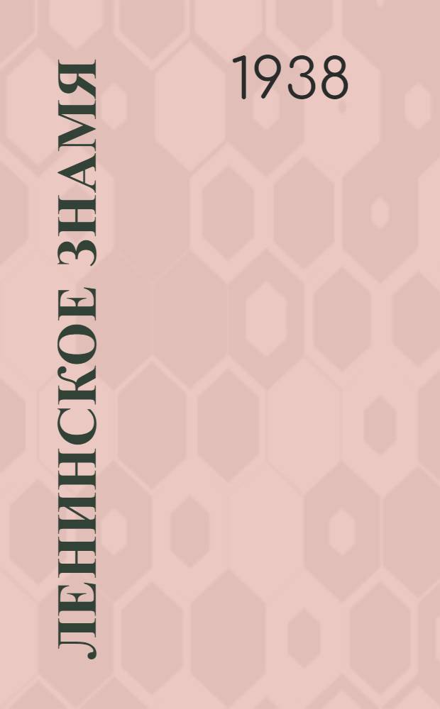 Ленинское знамя : Орган Тосненского РК ВКП(б) и районного Совета депутатов трудящихся. 1938, № 228 (1457) (4 окт.) : 1938, № 228 (1457) (4 окт.)