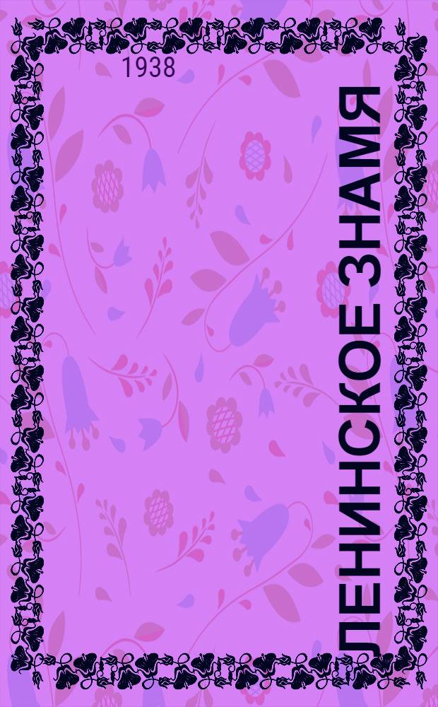 Ленинское знамя : Орган Тосненского РК ВКП(б) и районного Совета депутатов трудящихся. 1938, № 230 (1459) (6 окт.) : 1938, № 230 (1459) (6 окт.)