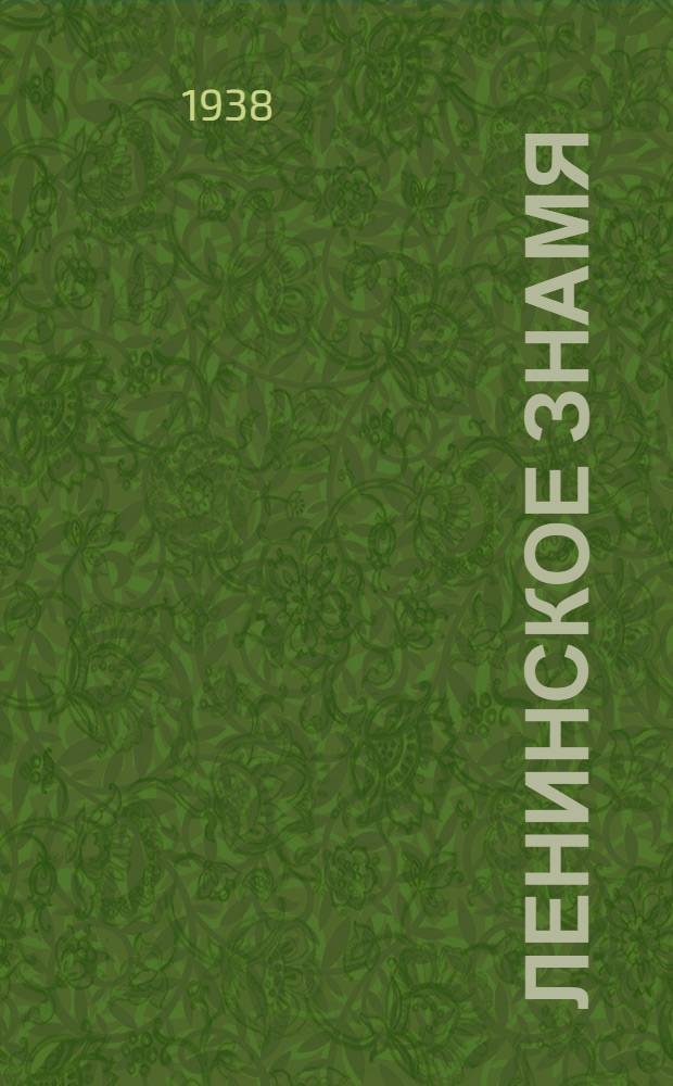 Ленинское знамя : Орган Тосненского РК ВКП(б) и районного Совета депутатов трудящихся. 1938, № 235 (1464) (12 окт.) : 1938, № 235 (1464) (12 окт.)