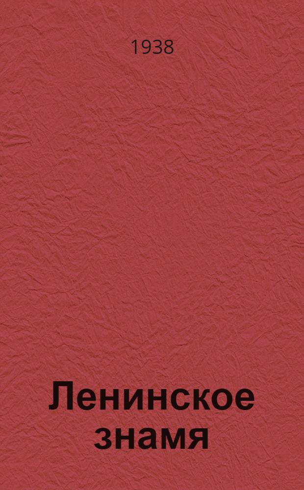 Ленинское знамя : Орган Тосненского РК ВКП(б) и районного Совета депутатов трудящихся. 1938, № 242 (1471) (21 окт.) : 1938, № 242 (1471) (21 окт.)