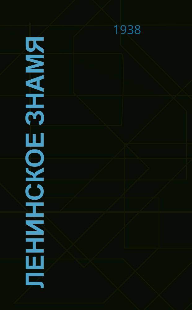 Ленинское знамя : Орган Тосненского РК ВКП(б) и районного Совета депутатов трудящихся. 1938, № 243 (1472) (22 окт.) : 1938, № 243 (1472) (22 окт.)