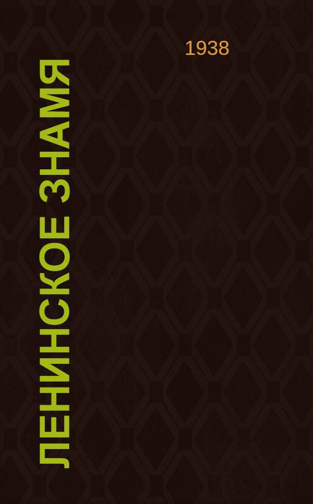 Ленинское знамя : Орган Тосненского РК ВКП(б) и районного Совета депутатов трудящихся. 1938, № 252 (1481) (2 нояб.) : 1938, № 252 (1481) (2 нояб.)