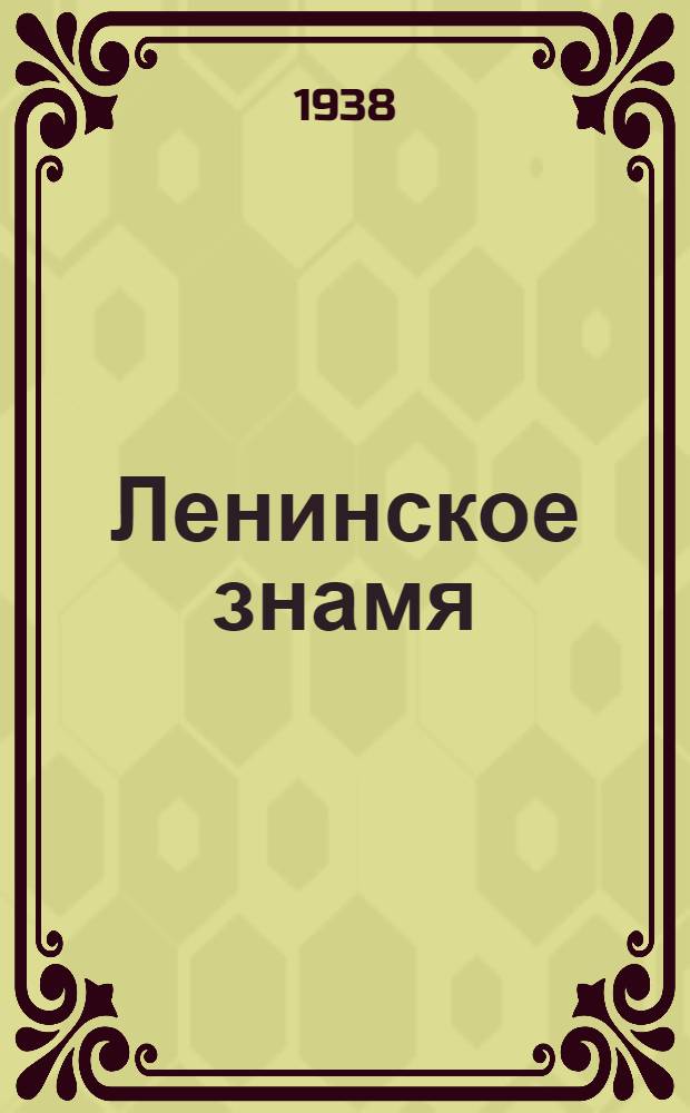 Ленинское знамя : Орган Тосненского РК ВКП(б) и районного Совета депутатов трудящихся. 1938, № 259 (1488) (12 нояб.) : 1938, № 259 (1488) (12 нояб.)