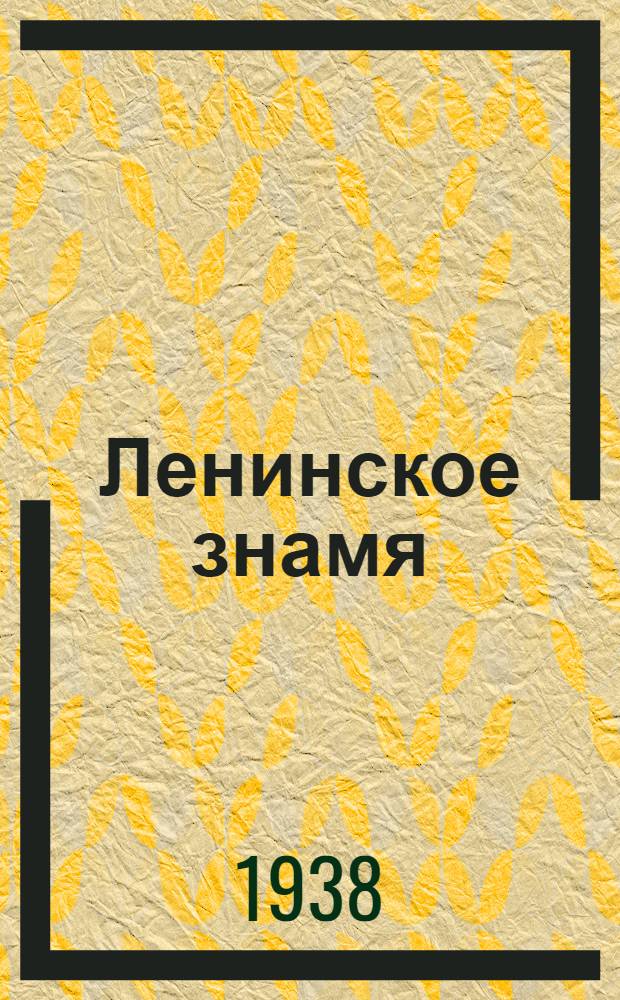Ленинское знамя : Орган Тосненского РК ВКП(б) и районного Совета депутатов трудящихся. 1938, № 261 (1490) (15 нояб.) : 1938, № 261 (1490) (15 нояб.)