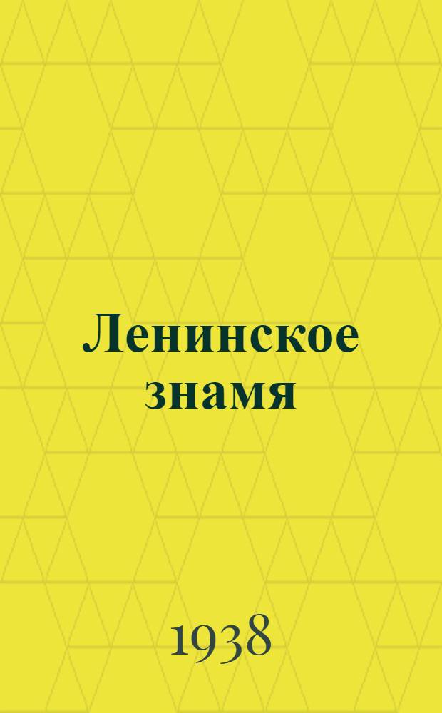 Ленинское знамя : Орган Тосненского РК ВКП(б) и районного Совета депутатов трудящихся. 1938, № 263 (1492) (17 нояб.) : 1938, № 263 (1492) (17 нояб.)