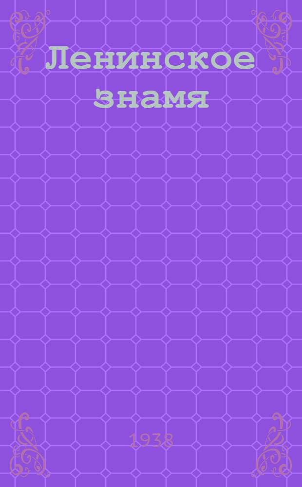 Ленинское знамя : Орган Тосненского РК ВКП(б) и районного Совета депутатов трудящихся. 1938, № 269 (1498) (24 нояб.) : 1938, № 269 (1498) (24 нояб.)