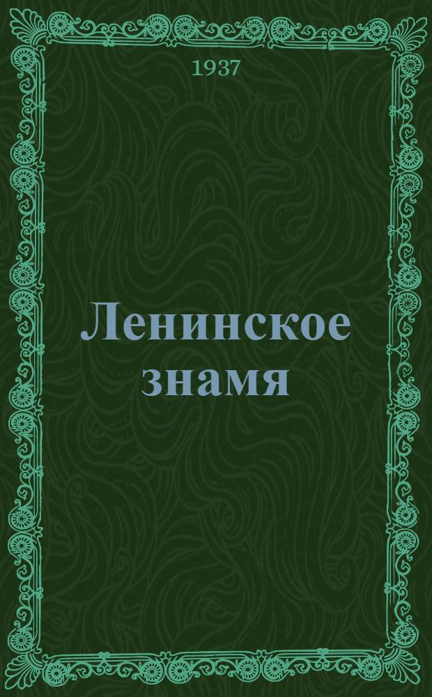 Ленинское знамя : Орган Тосненского РК ВКП(б) и районного Совета депутатов трудящихся. 1937, № 7 (948) (9 янв.) : 1937, № 7 (948) (9 янв.)