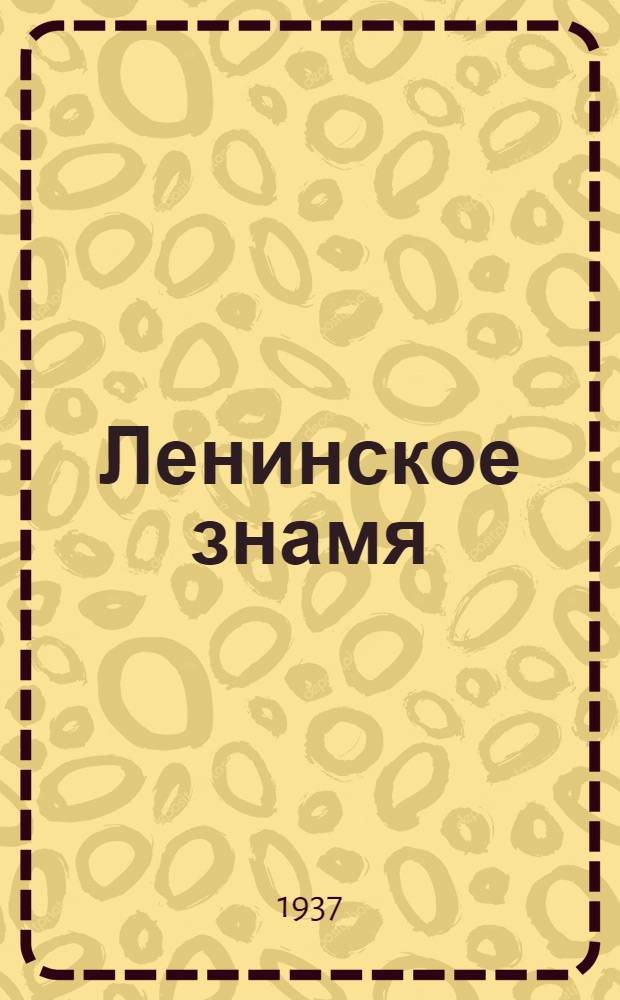 Ленинское знамя : Орган Тосненского РК ВКП(б) и районного Совета депутатов трудящихся. 1937, № 20 (961) (26 янв.) : 1937, № 20 (961) (26 янв.)