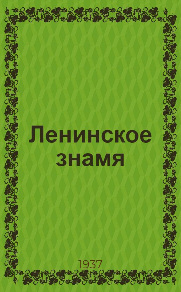 Ленинское знамя : Орган Тосненского РК ВКП(б) и районного Совета депутатов трудящихся. 1937, № 24 (965) (30 янв.) : 1937, № 24 (965) (30 янв.)