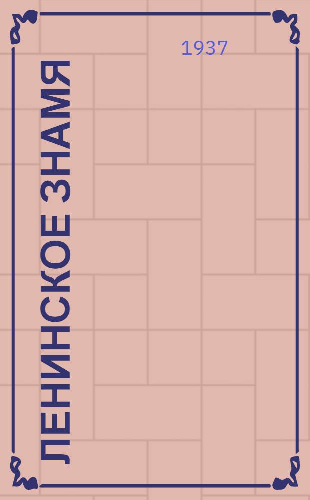 Ленинское знамя : Орган Тосненского РК ВКП(б) и районного Совета депутатов трудящихся. 1937, № 29 (970) (5 февр.) : 1937, № 29 (970) (5 февр.)
