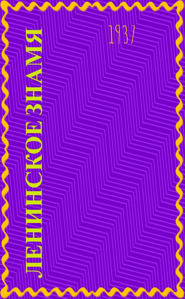 Ленинское знамя : Орган Тосненского РК ВКП(б) и районного Совета депутатов трудящихся. 1937, № 31 (972) (7 февр.) : 1937, № 31 (972) (7 февр.)