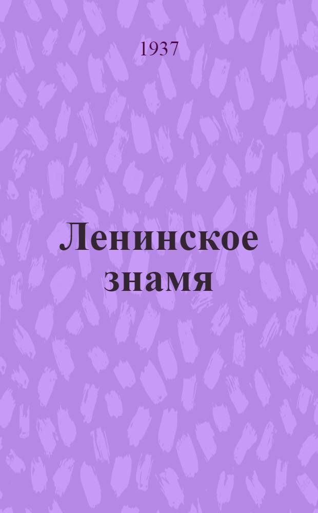 Ленинское знамя : Орган Тосненского РК ВКП(б) и районного Совета депутатов трудящихся. 1937, № 40 (981) (18 фев.) : 1937, № 40 (981) (18 февр.)