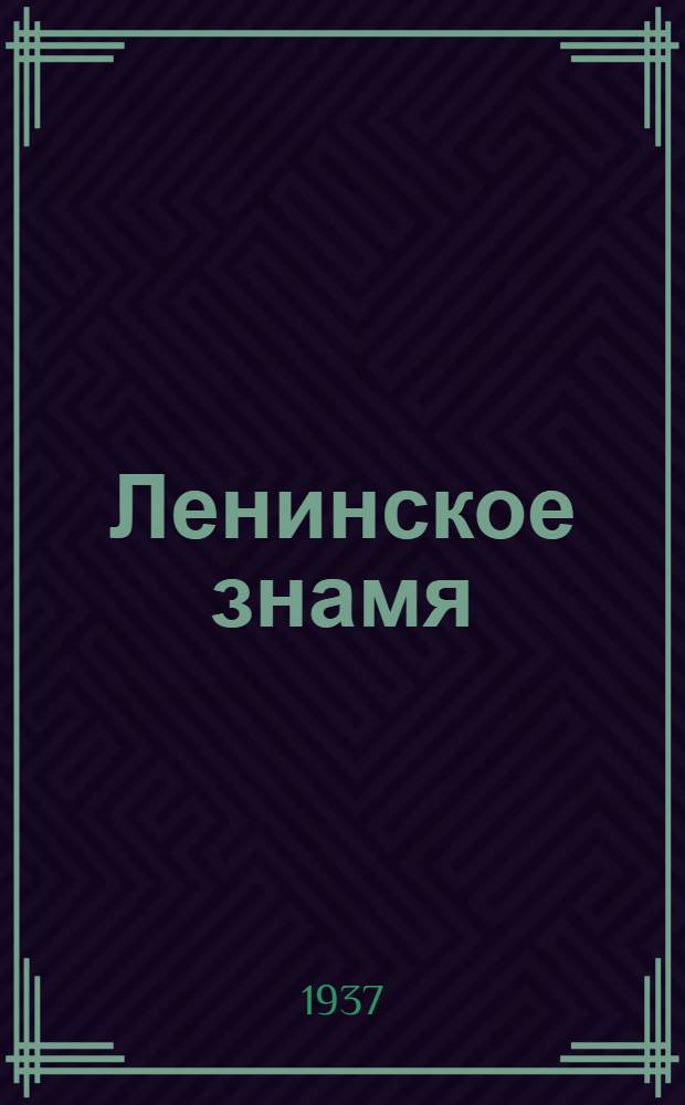 Ленинское знамя : Орган Тосненского РК ВКП(б) и районного Совета депутатов трудящихся. 1937, № 59 (1000) (14 марта) : 1937, № 59 (1000) (14 марта)