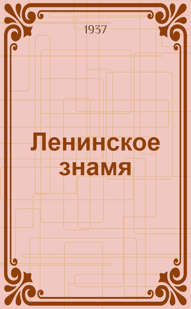 Ленинское знамя : Орган Тосненского РК ВКП(б) и районного Совета депутатов трудящихся. 1937, № 77 (1018) (6 апр.) : 1937, № 77 (1018) (6 апр.)