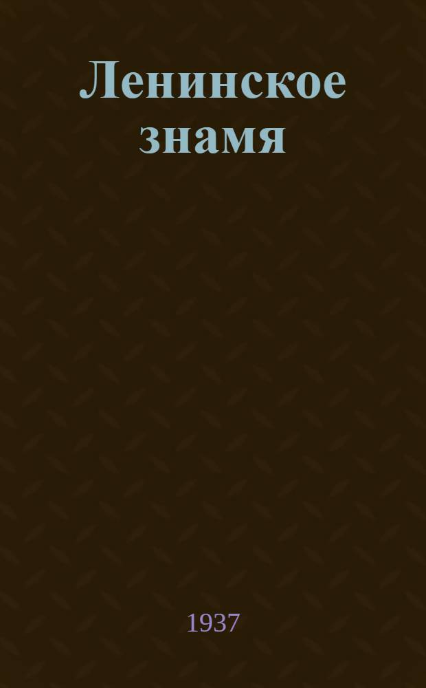Ленинское знамя : Орган Тосненского РК ВКП(б) и районного Совета депутатов трудящихся. 1937, № 102 (1043) (7 мая) : 1937, № 102 (1043) (7 мая)