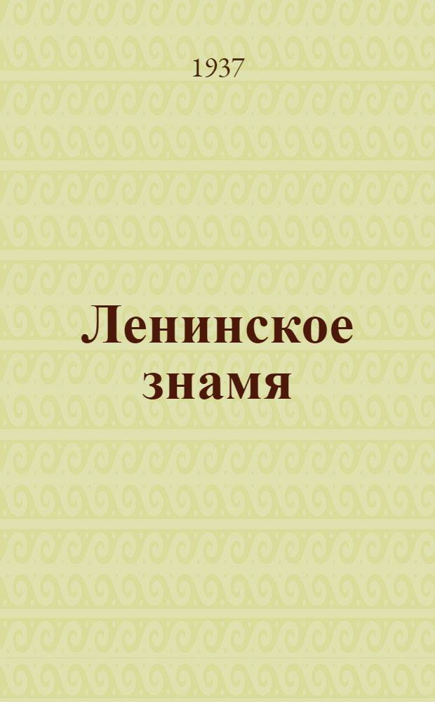 Ленинское знамя : Орган Тосненского РК ВКП(б) и районного Совета депутатов трудящихся. 1937, № 113 (1054) (20 мая) : 1937, № 113 (1054) (20 мая)
