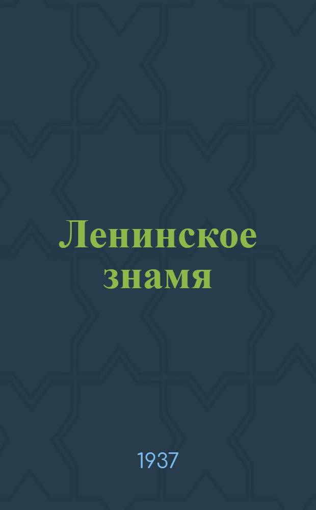 Ленинское знамя : Орган Тосненского РК ВКП(б) и районного Совета депутатов трудящихся. 1937, № 114 (1055) (21 мая) : 1937, № 114 (1055) (21 мая)