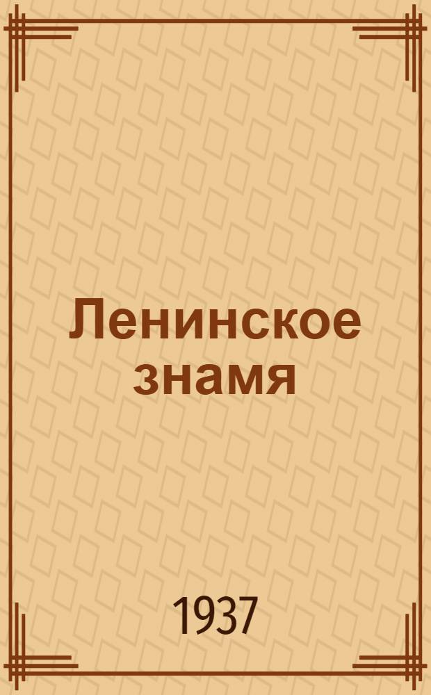 Ленинское знамя : Орган Тосненского РК ВКП(б) и районного Совета депутатов трудящихся. 1937, № 115 (1056) (22 мая) : 1937, № 115 (1056) (22 мая)