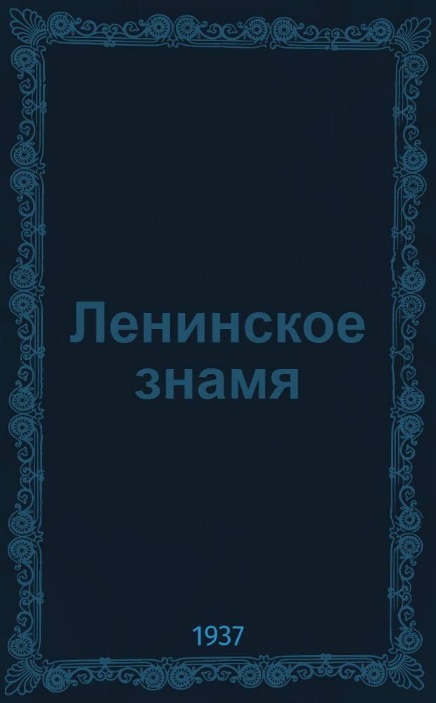 Ленинское знамя : Орган Тосненского РК ВКП(б) и районного Совета депутатов трудящихся. 1937, № 121 (1062) (29 мая) : 1937, № 121 (1062) (29 мая)