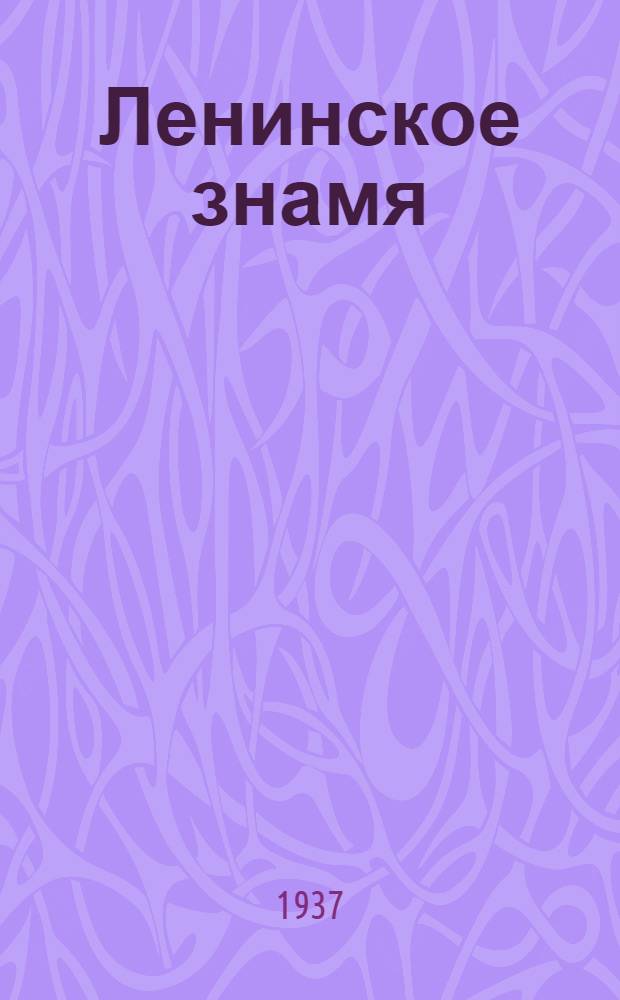 Ленинское знамя : Орган Тосненского РК ВКП(б) и районного Совета депутатов трудящихся. 1937, № 129 (1070) (8 июня) : 1937, № 129 (1070) (8 июня)