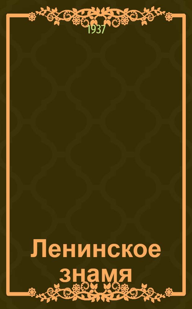 Ленинское знамя : Орган Тосненского РК ВКП(б) и районного Совета депутатов трудящихся. 1937, № 132 (1073) (11 июня) : 1937, № 132 (1073) (11 июня)