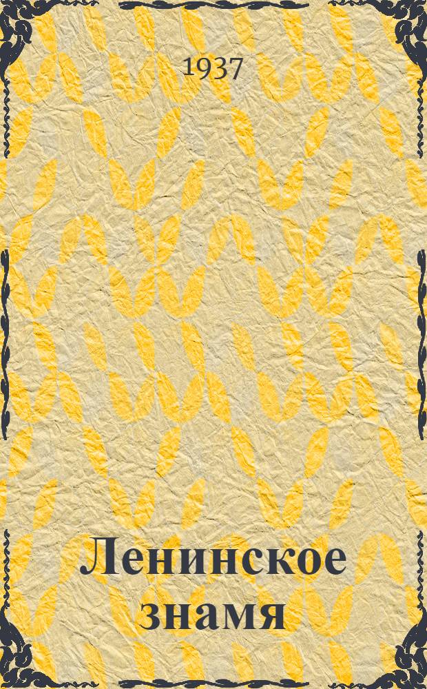 Ленинское знамя : Орган Тосненского РК ВКП(б) и районного Совета депутатов трудящихся. 1937, № 158 (1099) (14 июля) : 1937, № 158 (1099) (14 июля)