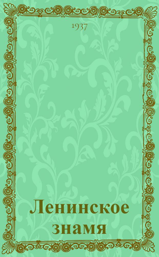 Ленинское знамя : Орган Тосненского РК ВКП(б) и районного Совета депутатов трудящихся. 1937, № 166 (1107) (23 июля) : 1937, № 166 (1107) (23 июля)