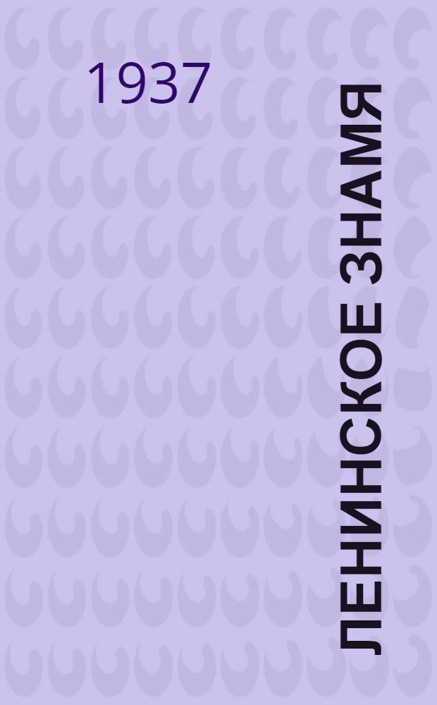 Ленинское знамя : Орган Тосненского РК ВКП(б) и районного Совета депутатов трудящихся. 1937, № 170 (1111) (28 июля) : 1937, № 170 (1111) (28 июля)