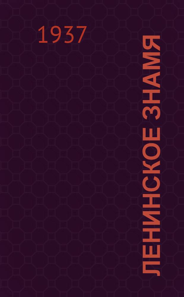 Ленинское знамя : Орган Тосненского РК ВКП(б) и районного Совета депутатов трудящихся. 1937, № 171 (1112) (29 июля) : 1937, № 171 (1112) (29 июля)