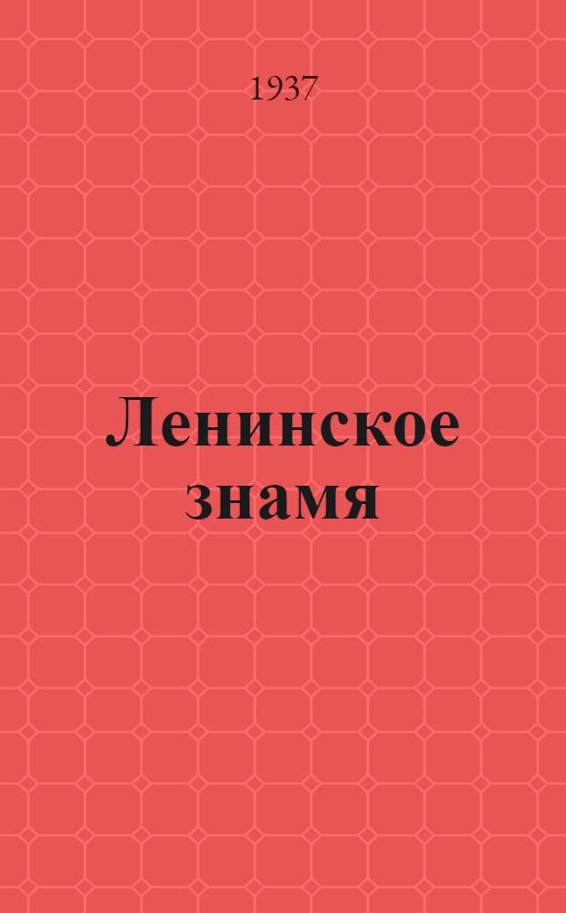 Ленинское знамя : Орган Тосненского РК ВКП(б) и районного Совета депутатов трудящихся. 1937, № 173 (1114) (1 авг.) : 1937, № 173 (1114) (1 авг.)