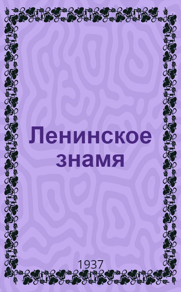 Ленинское знамя : Орган Тосненского РК ВКП(б) и районного Совета депутатов трудящихся. 1937, № 178 (1119) (6 авг.) : 1937, № 178 (1119) (6 авг.)