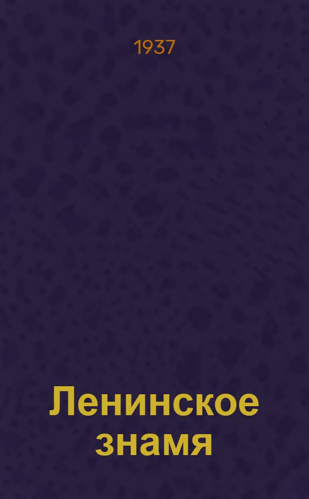 Ленинское знамя : Орган Тосненского РК ВКП(б) и районного Совета депутатов трудящихся. 1937, № 245 (1186) (26 окт.) : 1937, № 245 (1186) (26 окт.)