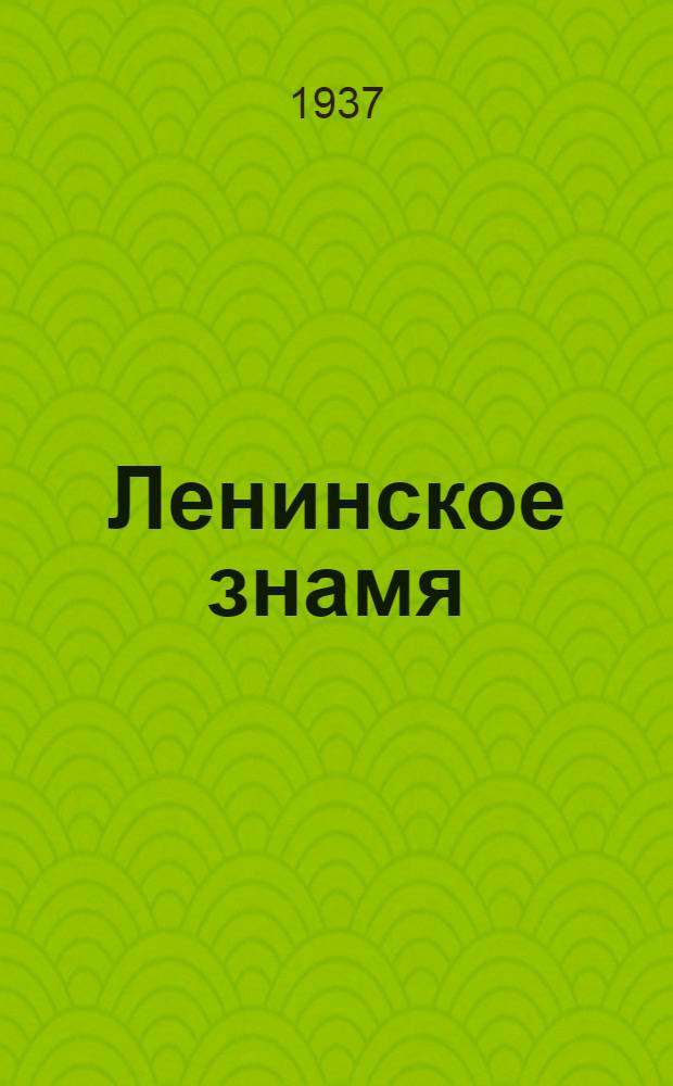 Ленинское знамя : Орган Тосненского РК ВКП(б) и районного Совета депутатов трудящихся. 1937, № 257 (1198) (11 нояб.) : 1937, № 257 (1198) (11 нояб.)