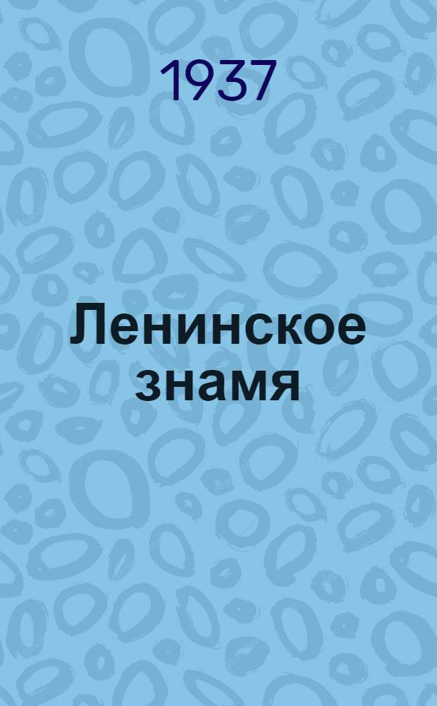 Ленинское знамя : Орган Тосненского РК ВКП(б) и районного Совета депутатов трудящихся. 1937, № 297 (1238) (30 дек.) : 1937, № 297 (1238) (30 дек.)
