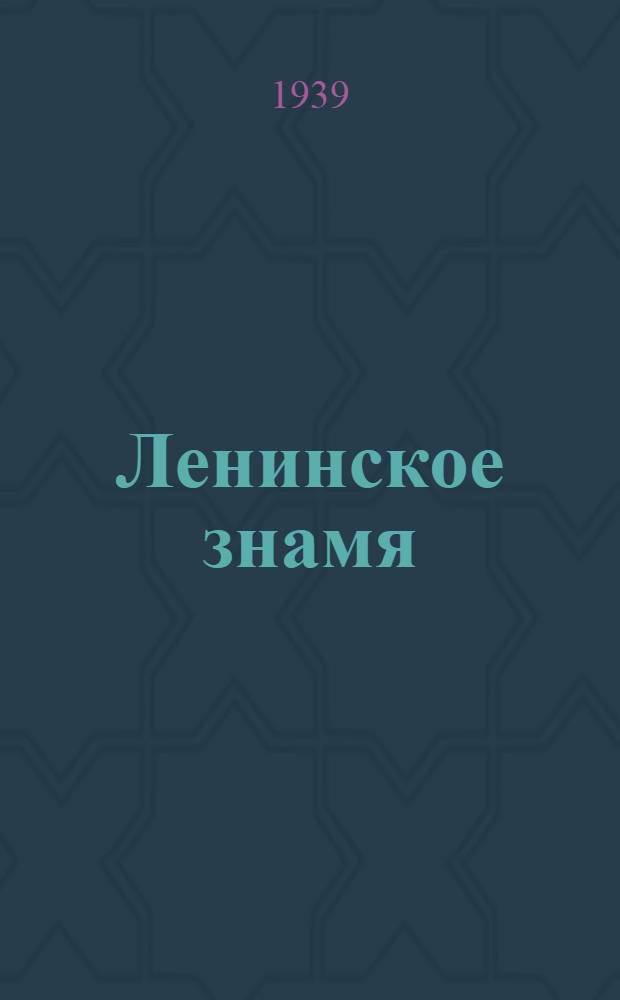 Ленинское знамя : Орган Тосненского РК ВКП(б) и районного Совета депутатов трудящихся. 1939, № 42 (1570) (21 февр.) : 1939, № 42 (1570) (21 февр.)