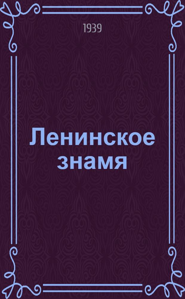 Ленинское знамя : Орган Тосненского РК ВКП(б) и районного Совета депутатов трудящихся. 1939, № 44 (1572) (23 февр.) : 1939, № 44 (1572) (23 февр.)