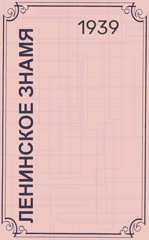 Ленинское знамя : Орган Тосненского РК ВКП(б) и районного Совета депутатов трудящихся. 1939, № 61 (1589) (16 марта) : 1939, № 61 (1589) (16 марта)