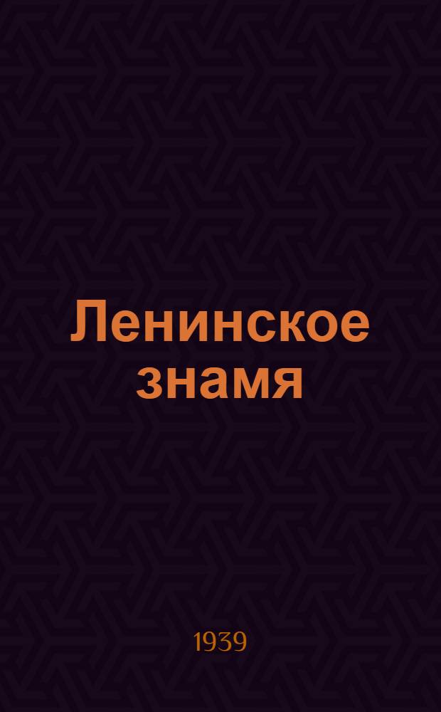Ленинское знамя : Орган Тосненского РК ВКП(б) и районного Совета депутатов трудящихся. 1939, № 63 (1591) (18 марта) : 1939, № 63 (1591) (18 марта)