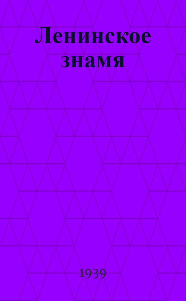 Ленинское знамя : Орган Тосненского РК ВКП(б) и районного Совета депутатов трудящихся. 1939, № 66 (1594) (22 марта) : 1939, № 66 (1594) (22 марта)