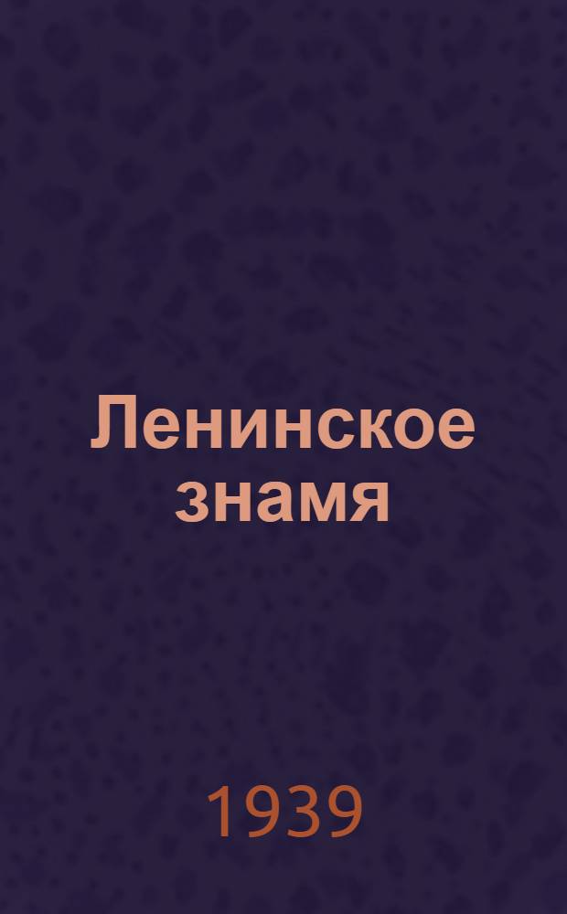 Ленинское знамя : Орган Тосненского РК ВКП(б) и районного Совета депутатов трудящихся. 1939, № 85 (1613) (11 апр.) : 1939, № 85 (1613) (11 апр.)