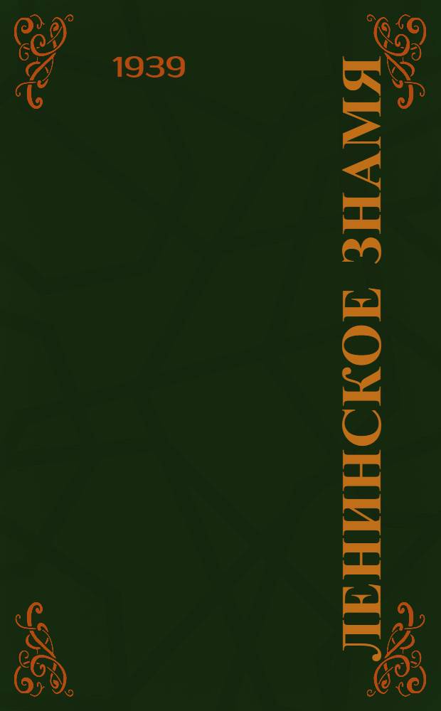 Ленинское знамя : Орган Тосненского РК ВКП(б) и районного Совета депутатов трудящихся. 1939, № 103 (1631) (5 мая) : 1939, № 103 (1631) (5 мая)