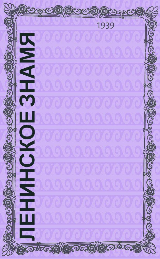 Ленинское знамя : Орган Тосненского РК ВКП(б) и районного Совета депутатов трудящихся. 1939, № 117 (1645) (22 мая) : 1939, № 117 (1645) (22 мая)